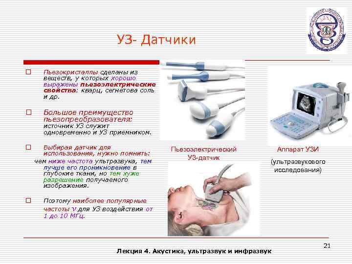 УЗ- Датчики o Пьезокристаллы сделаны из веществ, у которых хорошо выражены пьезоэлектрические свойства: кварц,