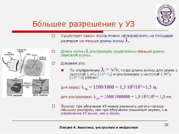 Бóльшее разрешение у УЗ o Существует закон: волну можно сфокусировать на площадке размером не