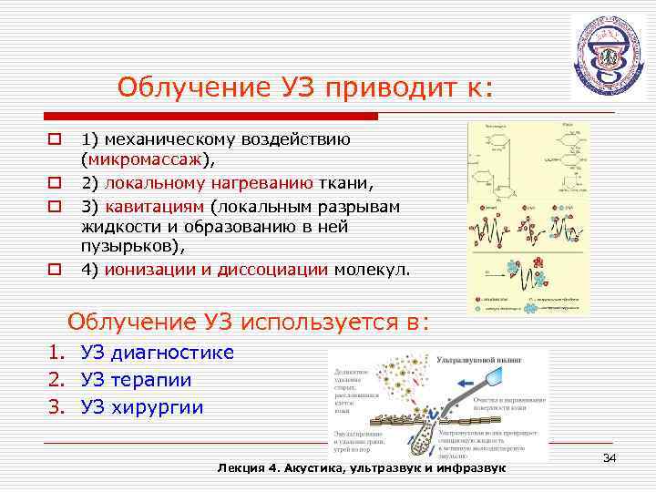 Облучение УЗ приводит к: o o 1) механическому воздействию (микромассаж), 2) локальному нагреванию ткани,
