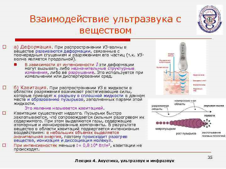 Взаимодействие ультразвука с веществом o а) Деформация. При распространении УЗ-волны в o б) Кавитация.
