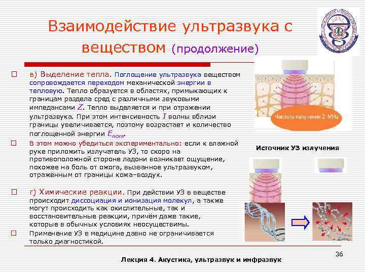 Взаимодействие ультразвука с веществом (продолжение) o o в) Выделение тепла. Поглощение ультразвука веществом сопровождается