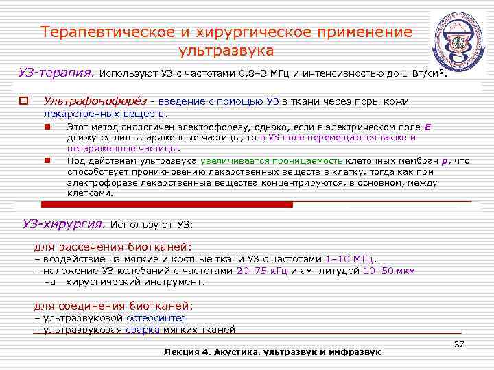 Терапевтическое и хирургическое применение ультразвука УЗ-терапия. Используют УЗ с частотами 0, 8– 3 МГц