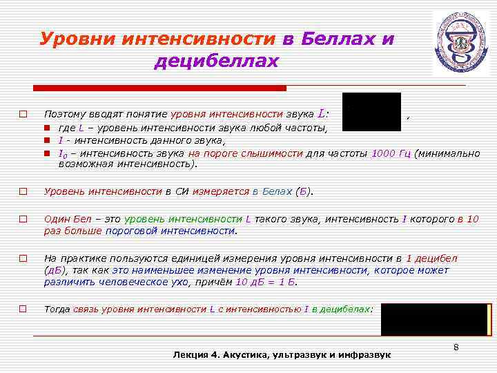 Уровни интенсивности в Беллах и децибеллах o Поэтому вводят понятие уровня интенсивности звука L: