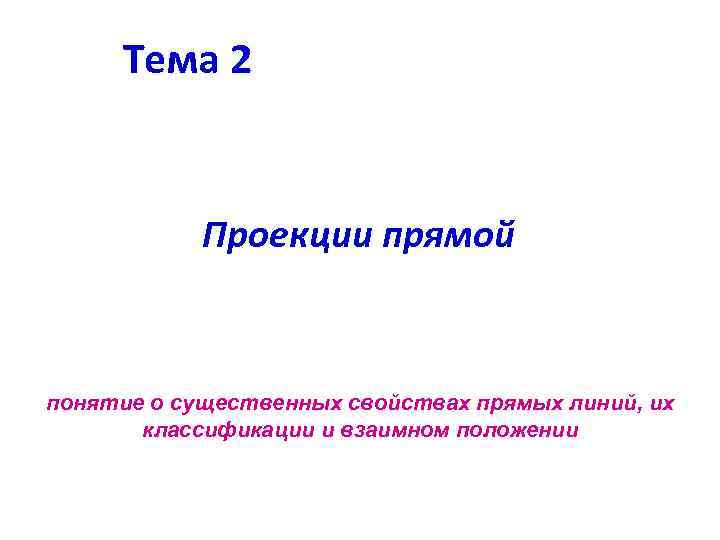 Тема 2 Проекции прямой понятие о существенных свойствах прямых линий, их классификации и взаимном