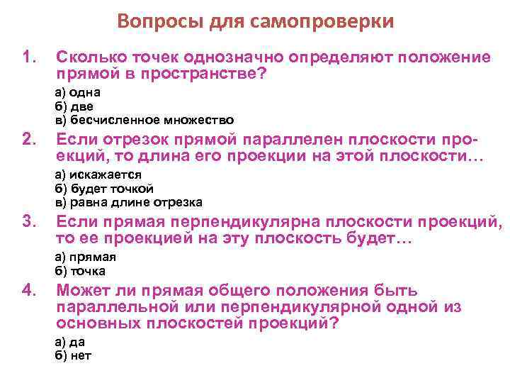 Приведите два положения. Сколько точек однозначно определяют положение прямой в пространстве?. Положение отрезка прямой в пространстве однозначно определяется.... Положение точки в пространстве точно определяется. Положение точки в пространстве однозначно определяет.