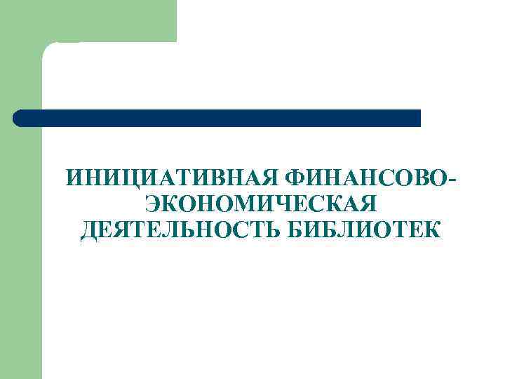 ИНИЦИАТИВНАЯ ФИНАНСОВОЭКОНОМИЧЕСКАЯ ДЕЯТЕЛЬНОСТЬ БИБЛИОТЕК 