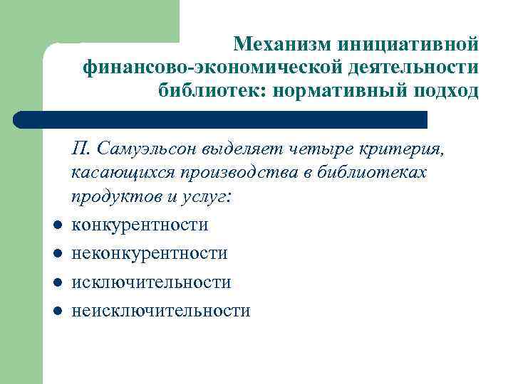 Механизм инициативной финансово-экономической деятельности библиотек: нормативный подход l l П. Самуэльсон выделяет четыре критерия,