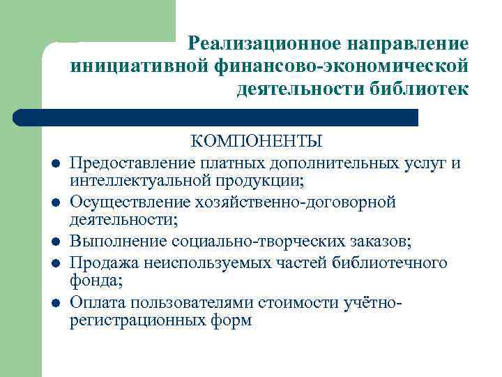 Реализационное направление инициативной финансово-экономической деятельности библиотек l l l КОМПОНЕНТЫ Предоставление платных дополнительных услуг