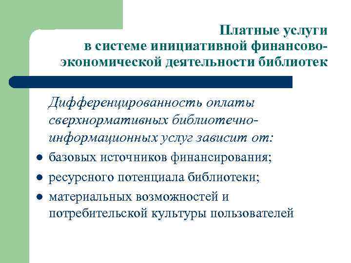 Платные услуги в системе инициативной финансовоэкономической деятельности библиотек Дифференцированность оплаты сверхнормативных библиотечноинформационных услуг зависит