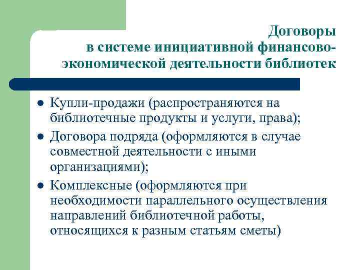 Договоры в системе инициативной финансовоэкономической деятельности библиотек l l l Купли-продажи (распространяются на библиотечные