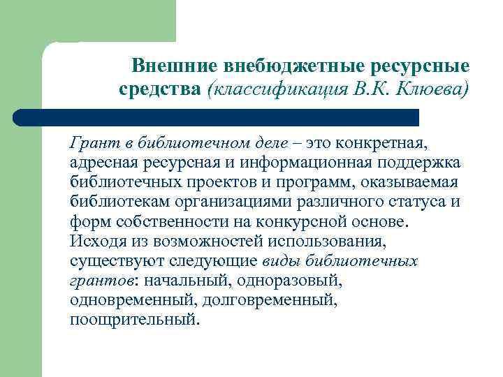 Внешние внебюджетные ресурсные средства (классификация В. К. Клюева) Грант в библиотечном деле – это