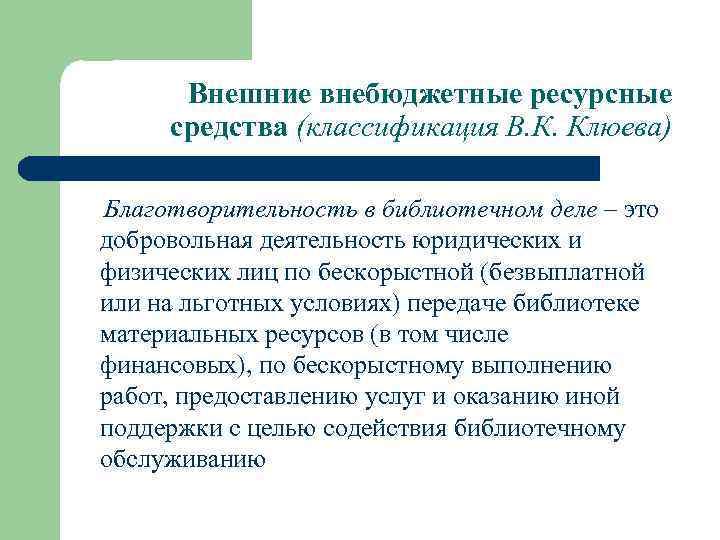 Внешние внебюджетные ресурсные средства (классификация В. К. Клюева) Благотворительность в библиотечном деле – это