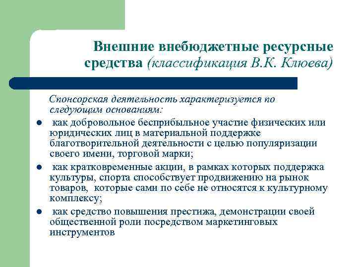 Внешние внебюджетные ресурсные средства (классификация В. К. Клюева) l l l Спонсорская деятельность характеризуется