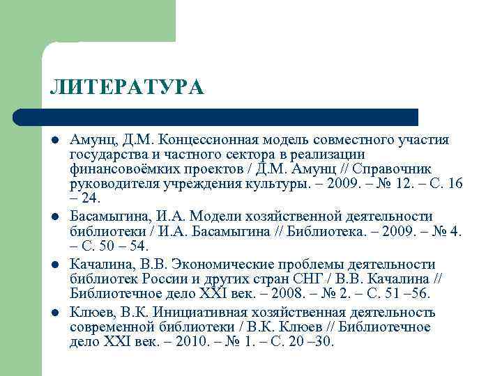 ЛИТЕРАТУРА l l Амунц, Д. М. Концессионная модель совместного участия государства и частного сектора