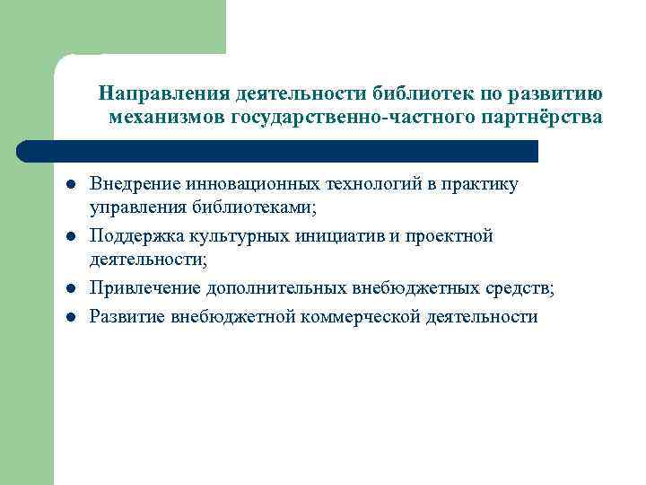 Направления деятельности библиотек по развитию механизмов государственно-частного партнёрства l l Внедрение инновационных технологий в