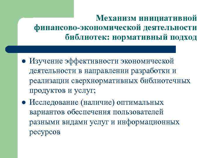 Механизм инициативной финансово-экономической деятельности библиотек: нормативный подход l l Изучение эффективности экономической деятельности в