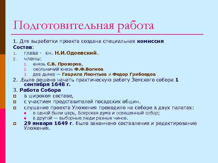 Подготовительная работа 1. Для выработки проекта создана специальная комиссия Состав: 1. глава - кн.