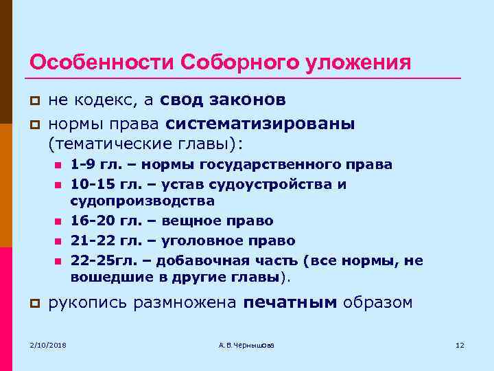 Особенности Соборного уложения p p не кодекс, а свод законов нормы права систематизированы (тематические