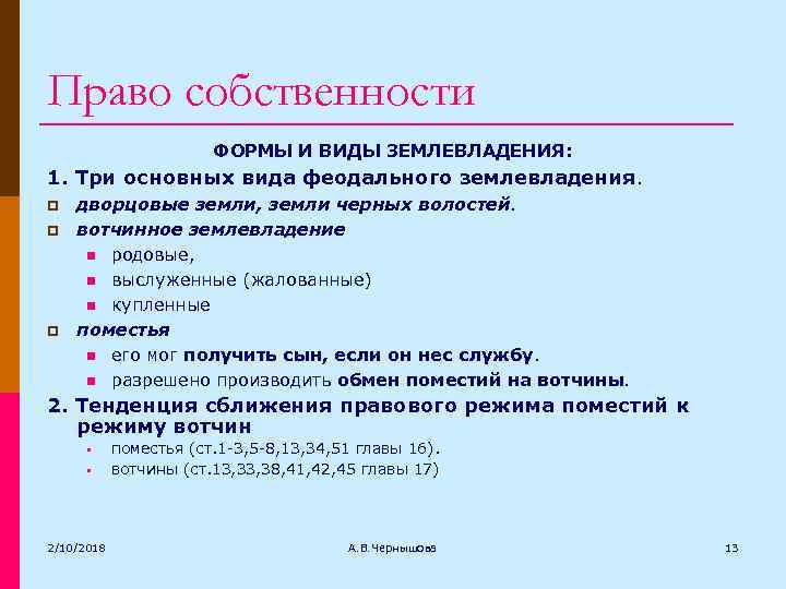 Право собственности ФОРМЫ И ВИДЫ ЗЕМЛЕВЛАДЕНИЯ: 1. Три основных вида феодального землевладения. p p