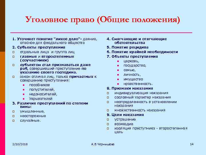 Уголовное право (Общие положения) 1. Уточняет понятие “лихое дело”- деяние, опасное для феодального общества