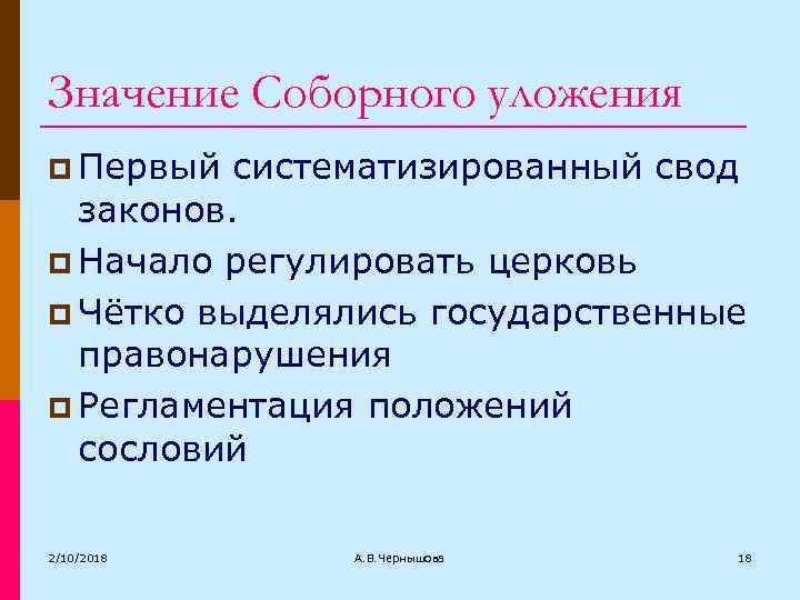 Значение Соборного уложения p Первый систематизированный свод законов. p Начало регулировать церковь p Чётко