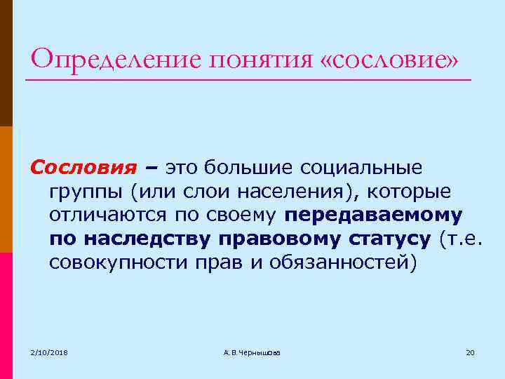 Определение понятия «сословие» Сословия – это большие социальные группы (или слои населения), которые отличаются