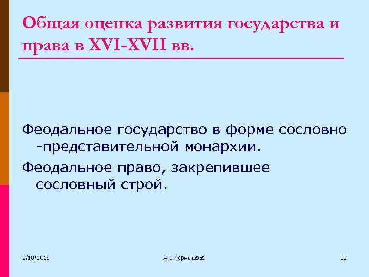 Общая оценка развития государства и права в XVI-XVII вв. Феодальное государство в форме сословно