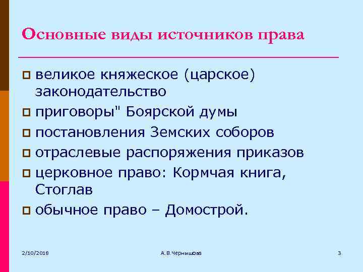 Основные виды источников права великое княжеское (царское) законодательство p приговоры