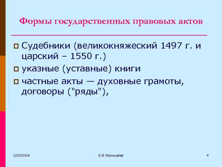 Формы государственных правовых актов Судебники (великокняжеский 1497 г. и царский – 1550 г. )