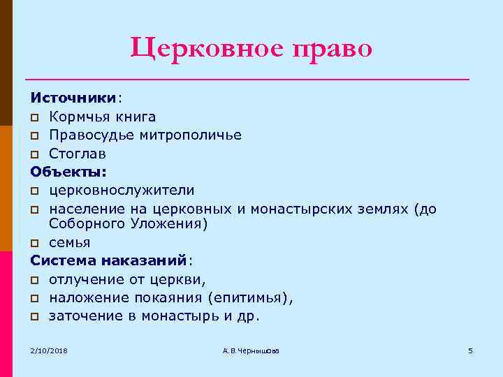 Церковное право Источники: p Кормчья книга p Правосудье митрополичье p Стоглав Объекты: p церковнослужители