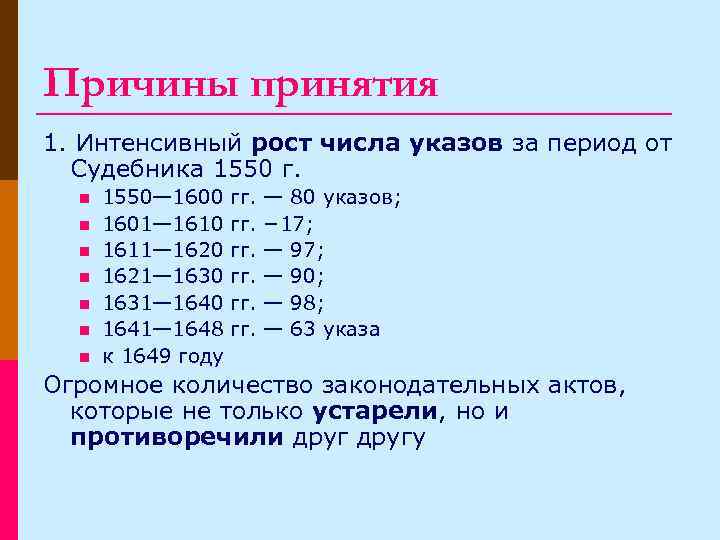 Причины принятия 1. Интенсивный рост числа указов за период от Судебника 1550 г. n