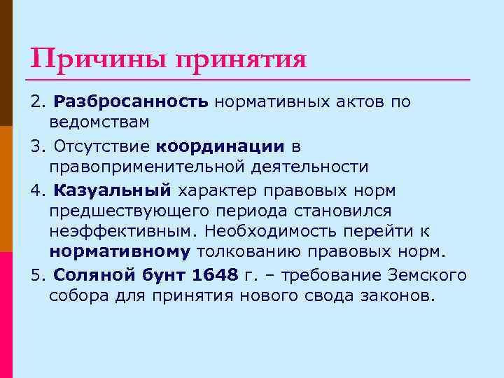 Причины принятия 2. Разбросанность нормативных актов по ведомствам 3. Отсутствие координации в правоприменительной деятельности