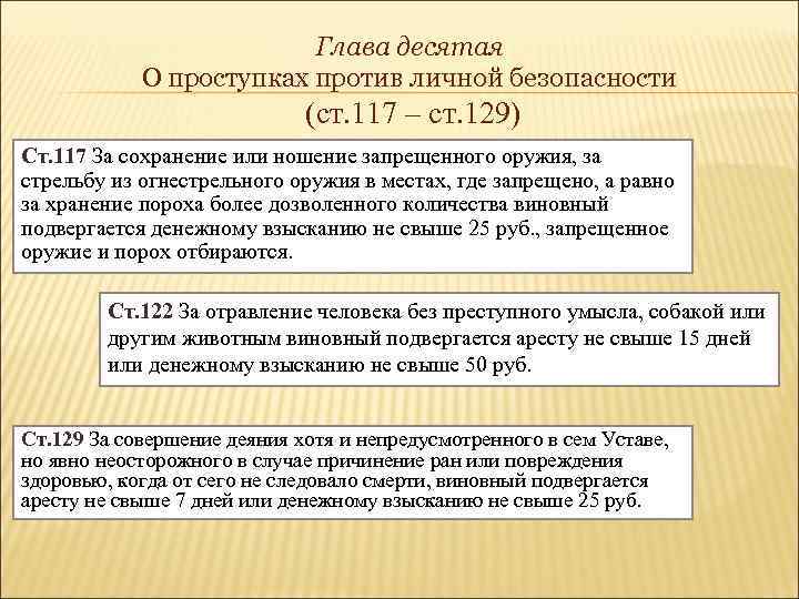 Глава десятая О проступках против личной безопасности (ст. 117 – ст. 129) Ст. 117