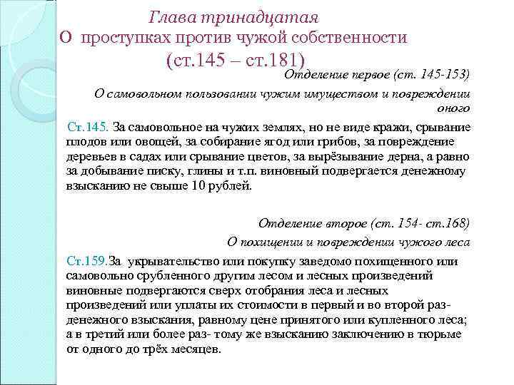 Глава тринадцатая О проступках против чужой собственности (ст. 145 – ст. 181) Отделение первое