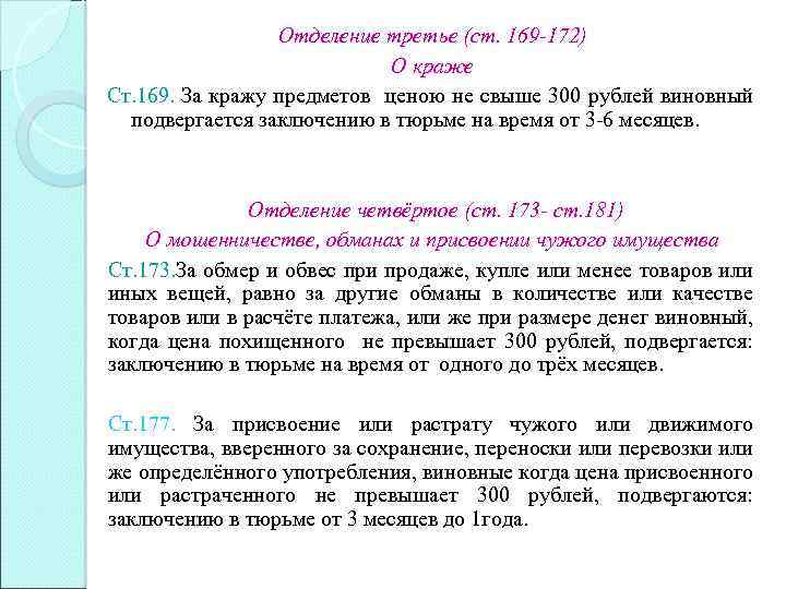 Отделение третье (ст. 169 -172) О краже Ст. 169. За кражу предметов ценою не