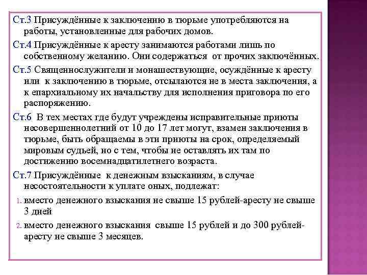Ст. 3 Присуждённые к заключению в тюрьме употребляются на работы, установленные для рабочих домов.