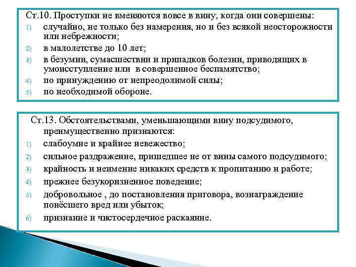 Ст. 10. Проступки не вменяются вовсе в вину, когда они совершены: 1) случайно, не