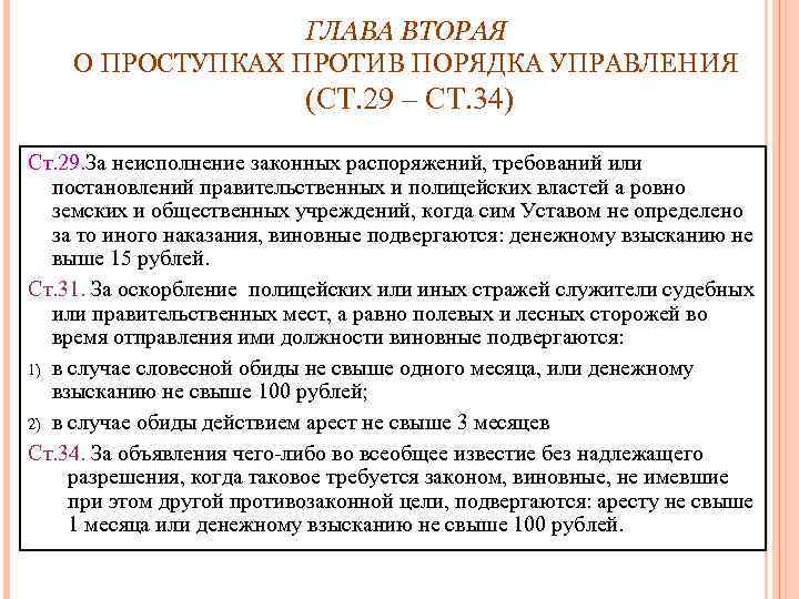 ГЛАВА ВТОРАЯ О ПРОСТУПКАХ ПРОТИВ ПОРЯДКА УПРАВЛЕНИЯ (СТ. 29 – СТ. 34) Ст. 29.