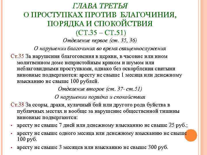 ГЛАВА ТРЕТЬЯ О ПРОСТУПКАХ ПРОТИВ БЛАГОЧИНИЯ, ПОРЯДКА И СПОКОЙСТВИЯ (СТ. 35 – СТ. 51)