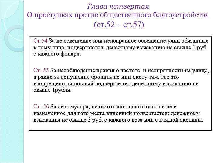 Глава четвертая О проступках против общественного благоустройства (ст. 52 – ст. 57) Ст. 54