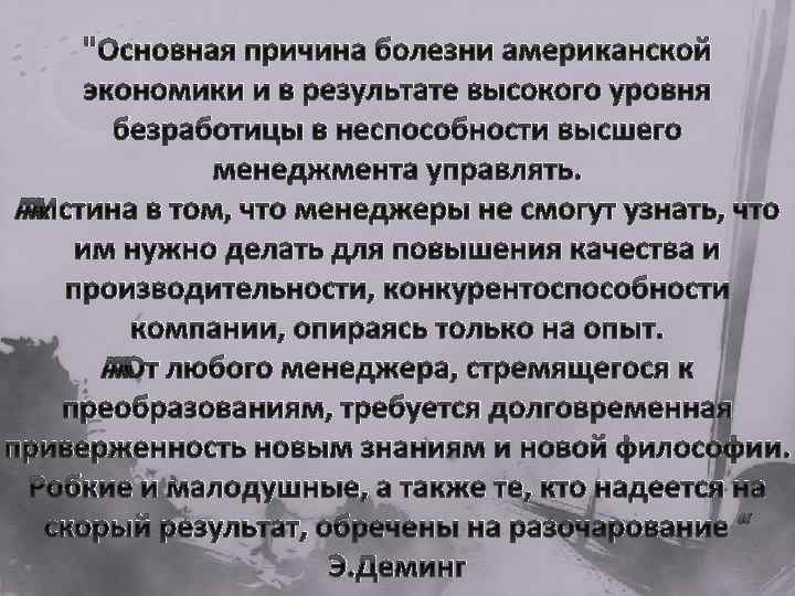 "Основная причина болезни американской экономики и в результате высокого уровня безработицы в неспособности высшего