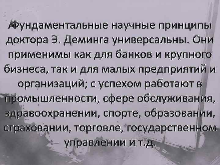  Фундаментальные научные принципы доктора Э. Деминга универсальны. Они применимы как для банков и