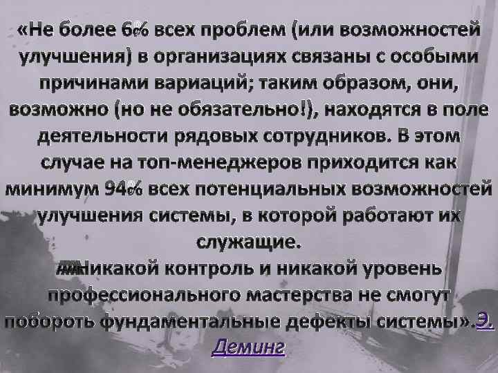  «Не более 6% всех проблем (или возможностей улучшения) в организациях связаны с особыми