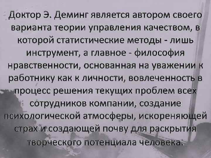 Доктор Э. Деминг является автором своего варианта теории управления качеством, в которой статистические методы