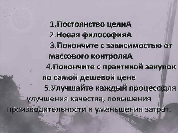 1. Постоянство цели 2. Новая философия 3. Покончите с зависимостью от массового контроля 4.