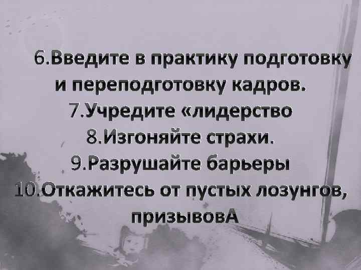  6. Введите в практику подготовку и переподготовку кадров. 7. Учредите «лидерство 8. Изгоняйте