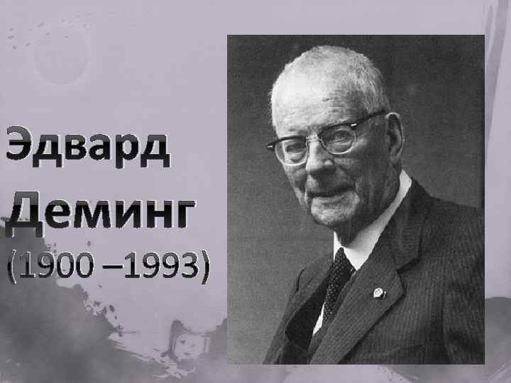 Эдвард Деминг (1900 – 1993) 