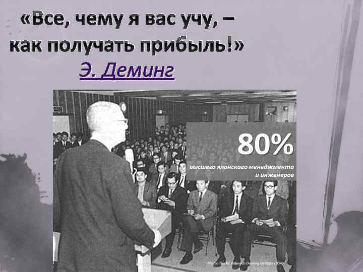  «Все, чему я вас учу, – как получать прибыль!» Э. Деминг 