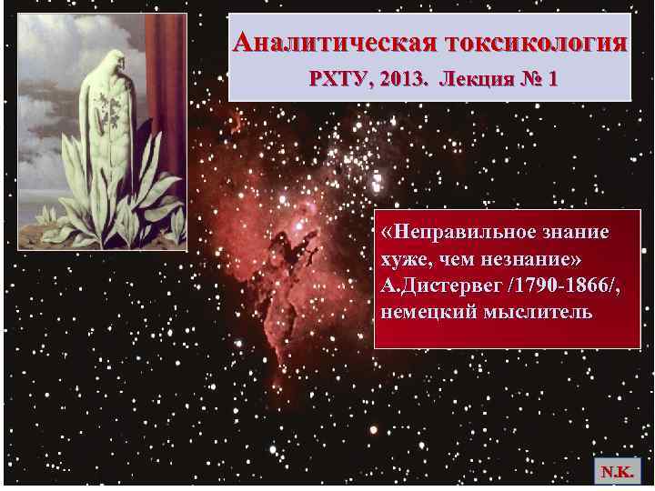 Аналитическая токсикология РХТУ, 2013. Лекция № 1 «Неправильное знание хуже, чем незнание» А. Дистервег
