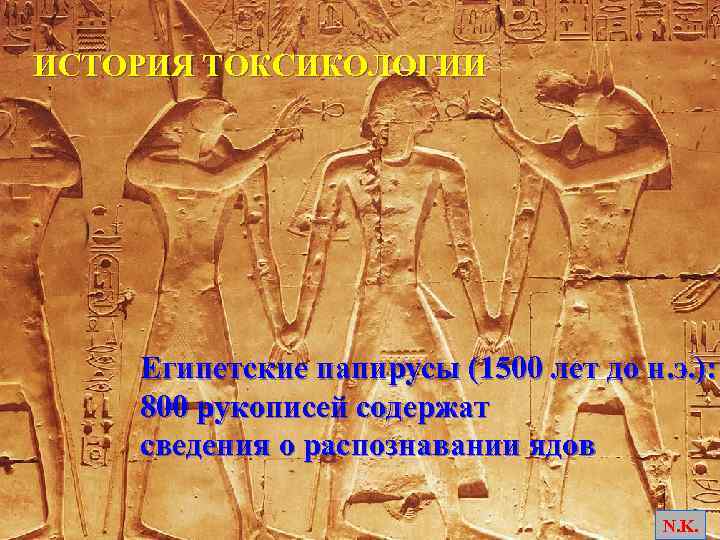 ИСТОРИЯ ТОКСИКОЛОГИИ Египетские папирусы (1500 лет до н. э. ): 800 рукописей содержат сведения